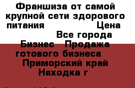 Франшиза от самой крупной сети здорового питания “OlimpFood“ › Цена ­ 100 000 - Все города Бизнес » Продажа готового бизнеса   . Приморский край,Находка г.